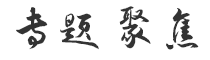 專題聚焦